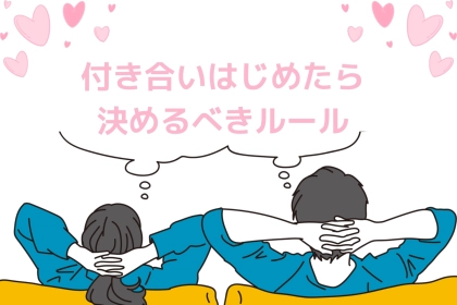 「長続きするカップルが無意識に守ってる！？」付き合い初めに決めた方が良いルールとは