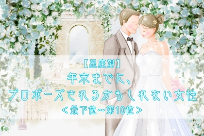 【星座別】年末までに、プロポーズされるかもしれない女性ランキング＜最下位～第１０位＞