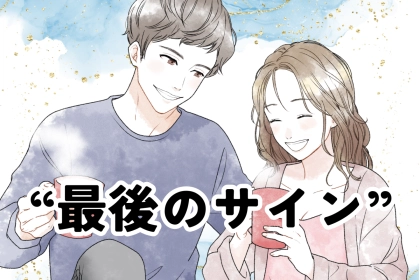 【これが決定打】彼が別れを決めたときに放つ“最後のサイン”とは？