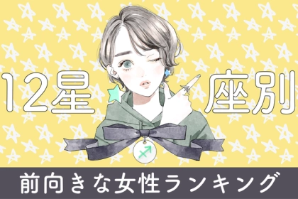 【星座別】男女に好かれる！「周りを元気にさせる前向きな女性」ランキング〈第４位～第６位〉