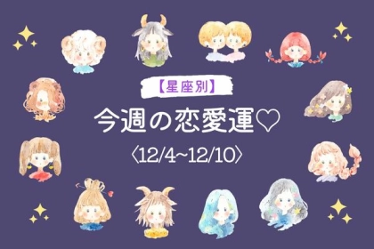【星座別】気になる！今週の恋愛運♡（12/4-12/10）＜おひつじ座～おとめ座＞