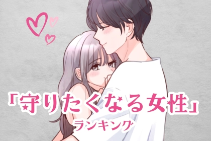 【星座別】男子が「つい守りたくなる女性」ランキング＜第１位～第３位＞