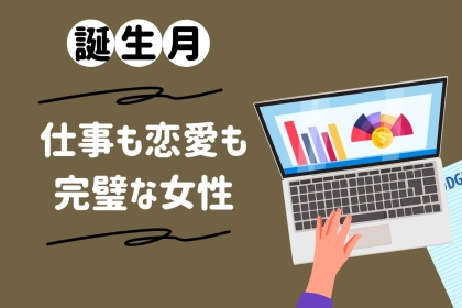 【誕生月別】「すべてが完璧！」仕事も恋愛も完璧すぎる女性ランキング＜第４位～第６位＞