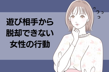 何が原因？いつまでも遊び相手から脱却できない女性の行動