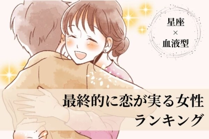 【星座×血液型別】根気が大事！「最終的に恋が実る女性」ランキング＜第１〜３位＞