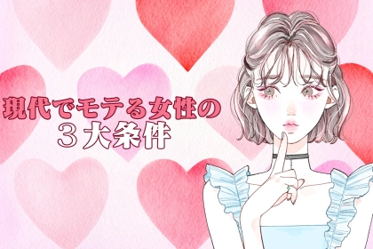 正直、男性は顔以上にココを見る。現代でモテる女性の【３大条件】