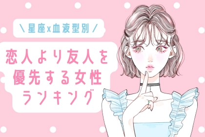 【星座x血液型別】恋人より友人を優先する女性ランキング＜第１位～第３位＞