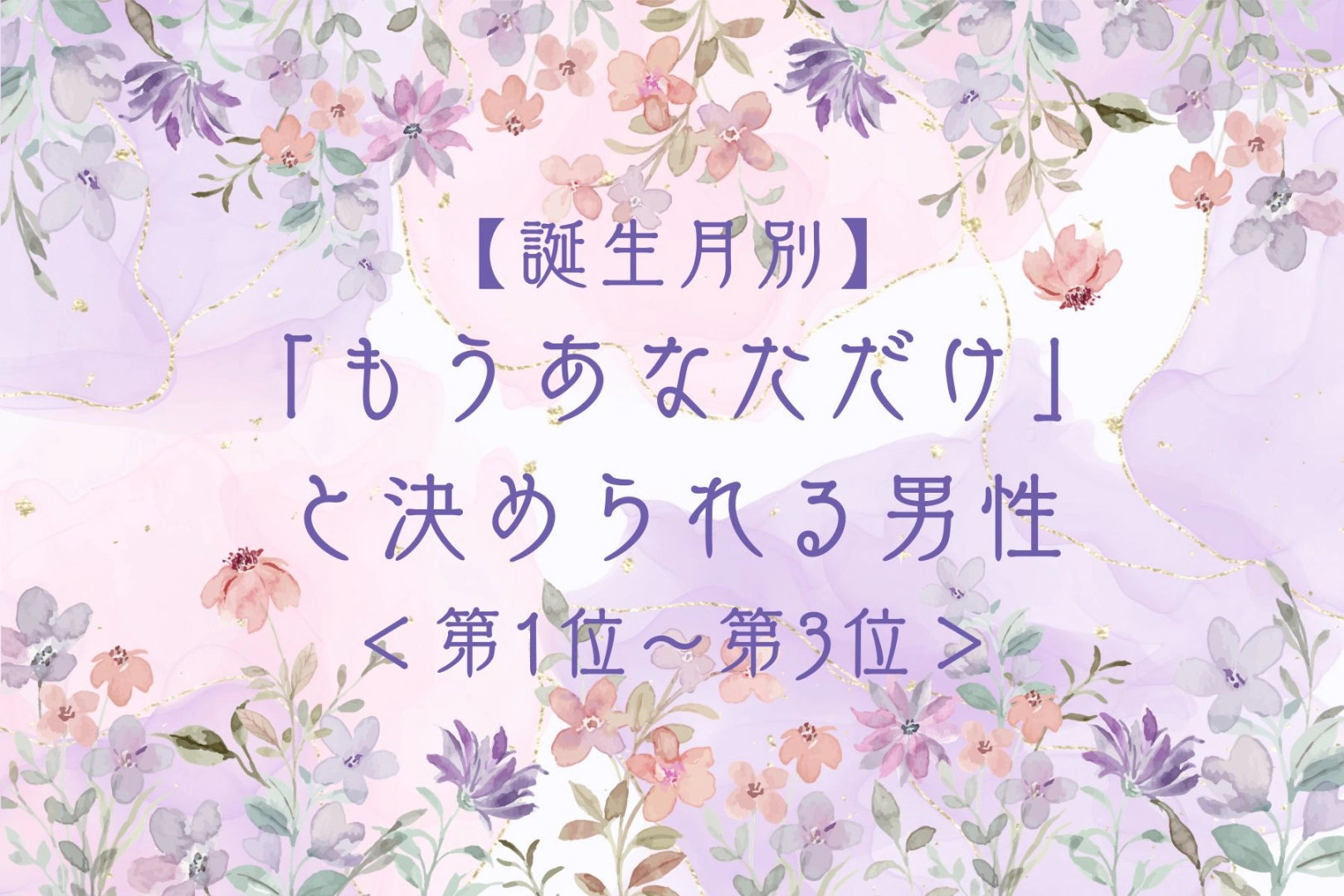 【誕生月別】「もうあなただけ」と決められる男性ランキング＜第１位〜第３位＞