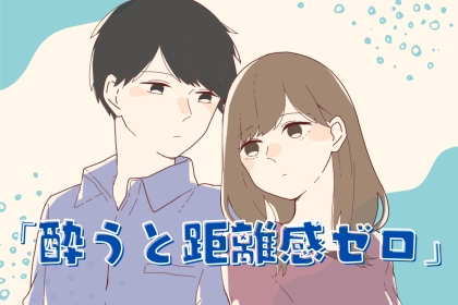 【星座別】「酔うと距離感ゼロ」お酒入ると甘えん坊になる星座ランキング＜最下位～第１０位＞