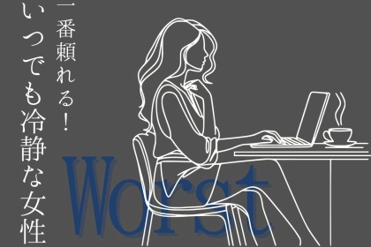 【誕生月別】「一番頼れる！」いつでも冷静な女性ランキング＜最下位～第１０位＞