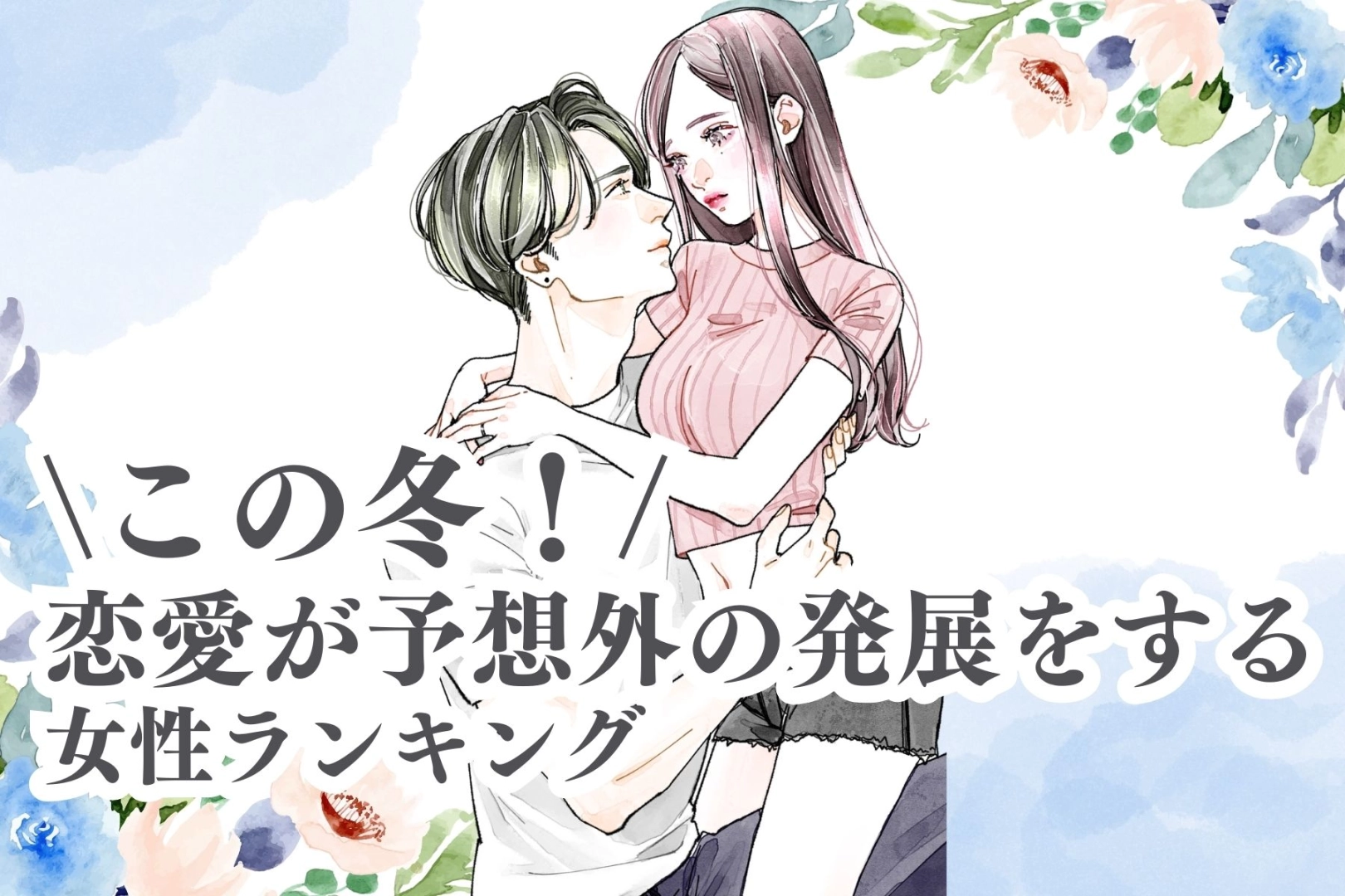 【誕生月別】この冬！恋愛が予想外の発展をする女性ランキング＜最下位～第１０位＞