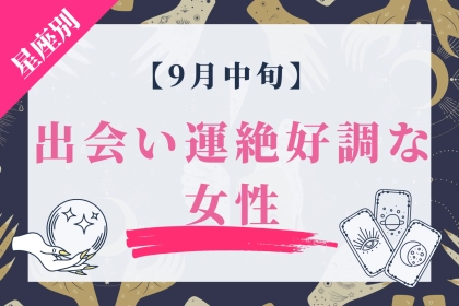 【星座別】９月中旬、出会い運が絶好調な女性ランキング＜第１位～第３位＞