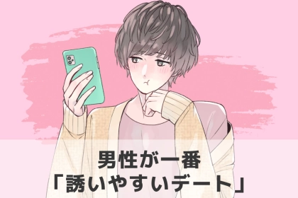 男性の中では共通認識！？男性が一番「誘いやすいデート」TOP３