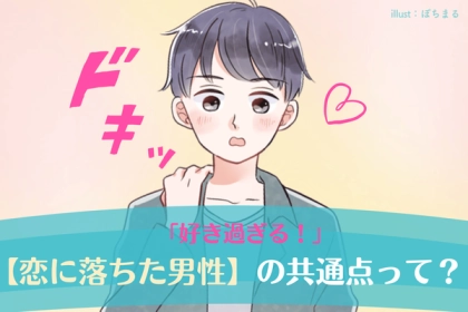 「好き過ぎる！」【恋に落ちた男性】の共通点って...？第３位：相手のことを常に気にかける、第２位：積極的にコミュニケーションを取る、第１位は...？