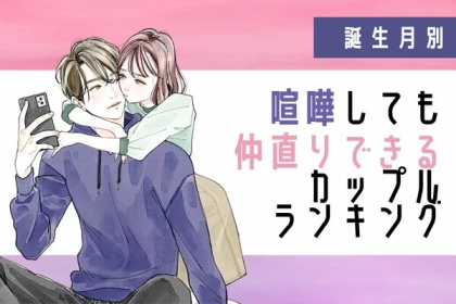 【誕生月別】これが重要！喧嘩してもすぐに仲直りできるカップル＜第４～６位＞