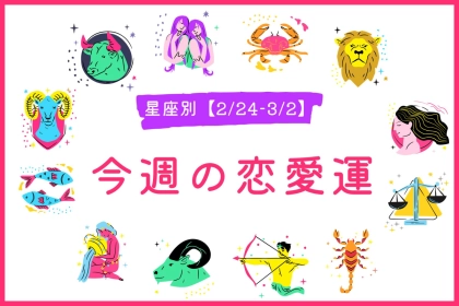 【星座別】今週の恋愛運(2/24-3/2)＜てんびん座〜うお座＞