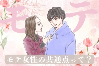 恋愛成就への道！【モテる女性の共通点】とは？