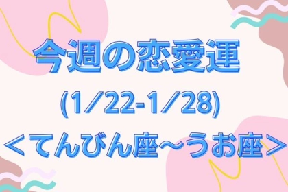 【星座別】今週の恋愛運(1/22-1/28)＜おひつじ座〜おとめ座＞