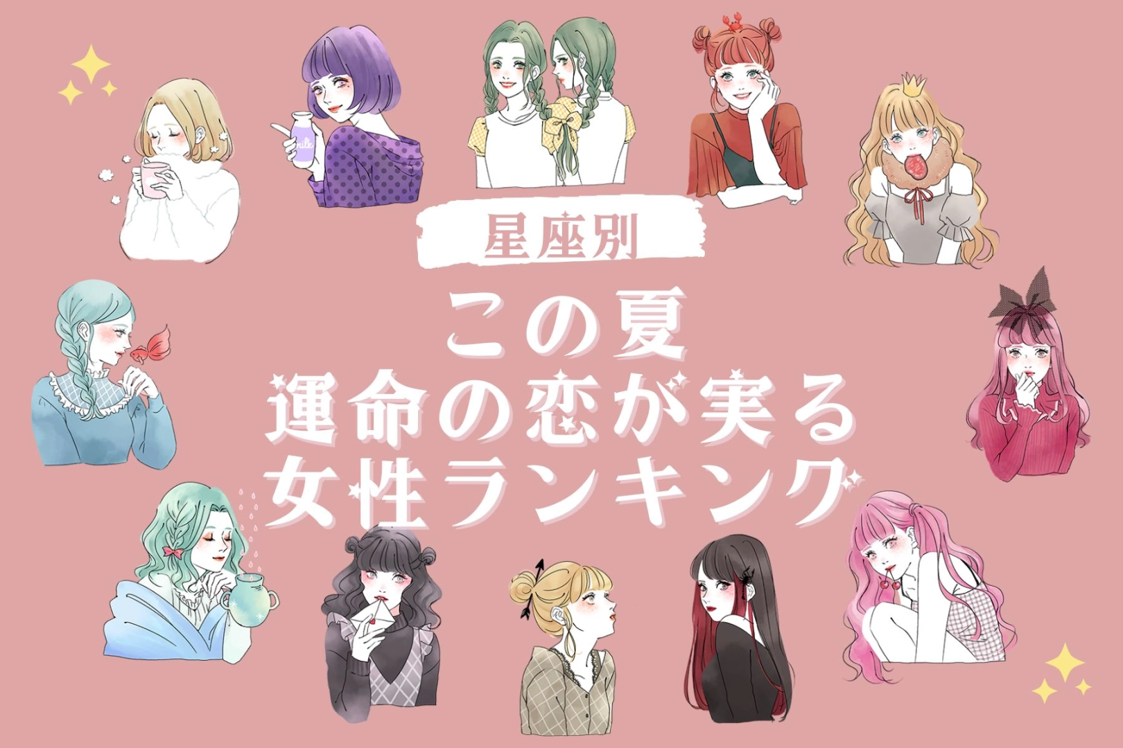 【星座別】「この夏、運命の恋が実る」女性ランキング＜第４位～第６位＞