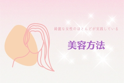いくつになっても綺麗な女性のほとんどが実践している「美容方法」をご紹介！