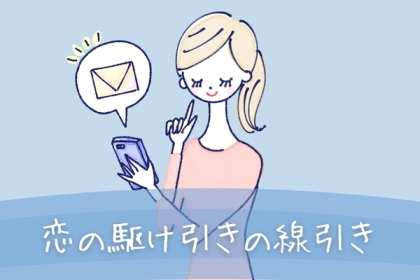 どこまでなら許容範囲？ついやりがちな【駆け引き】の線引き