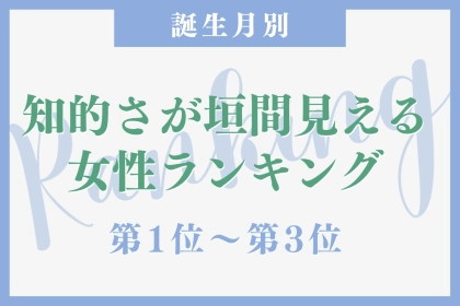 【誕生月別】ノートの取り方が美しい♡知的さが垣間見える女性ランキング＜第１位〜第３位＞