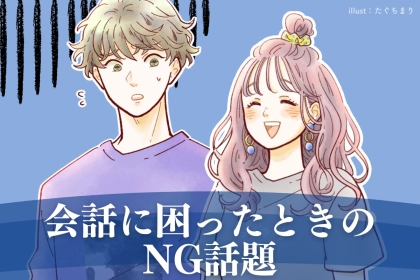 つい話しちゃうかも！会話に困ったときのNG話題