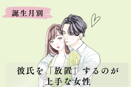 【誕生月別】沼らせるためには必須？彼氏を「放置」するのが上手な女性＜第１位〜第３位＞
