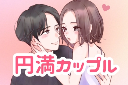 見方を変えるだけで、長続きするって本当！？円満カップルだけが持っている視点