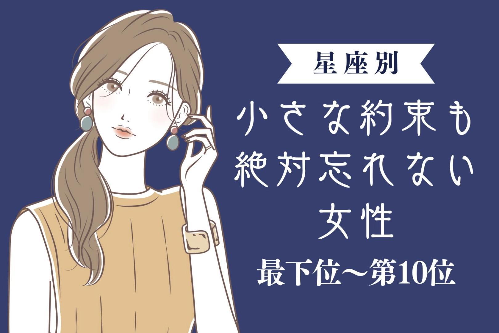 【星座別】小さな約束も絶対忘れない女性ランキング＜最下位～第１０位＞