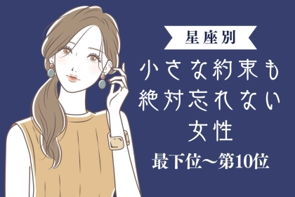 【星座別】小さな約束も絶対忘れない女性ランキング＜最下位～第１０位＞