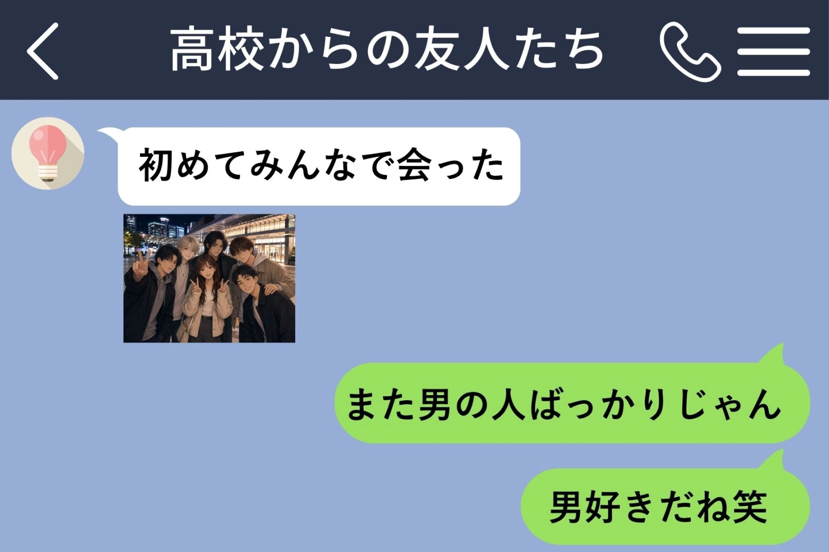 「男好きだね笑」とからかった私→数日後、からかったはずのゲームに誘われました