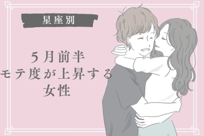 【星座別】５月前半、モテ度が上昇する女性＜第４位〜第６位＞