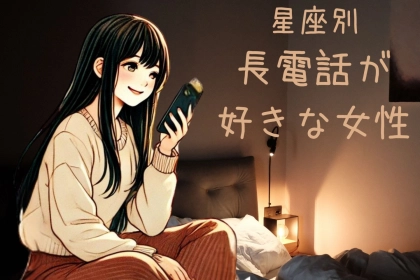 【星座別】長電話が好きな女性ランキング＜第１位～第３位＞