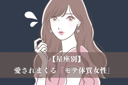 【星座別】彼氏に依存されやすい？愛されまくる「モテ体質女性」ランキング＜最下位～第１０位＞