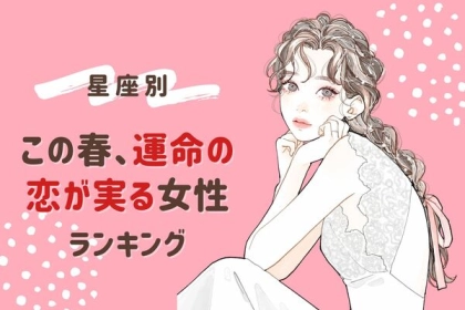 【星座別】期待できるかも？この春、運命の恋が実る女性〈第１位～第３位〉