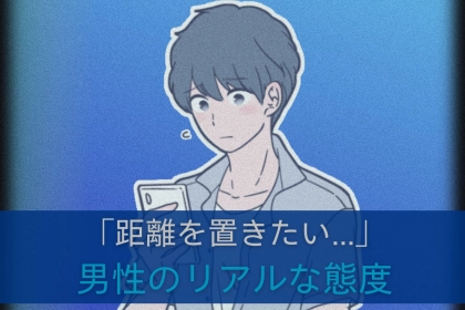 「もういいかな…」男子が「ちょっと距離置きたい」と思った時のリアルな態度