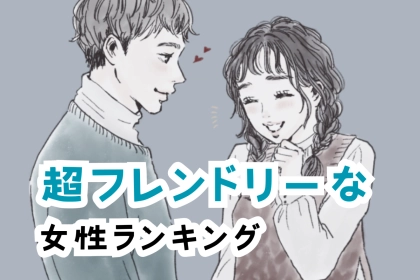 【誕生月別】「溶け込むの早くない！？」超フレンドリーな女性ランキング＜最下位～第１０位＞