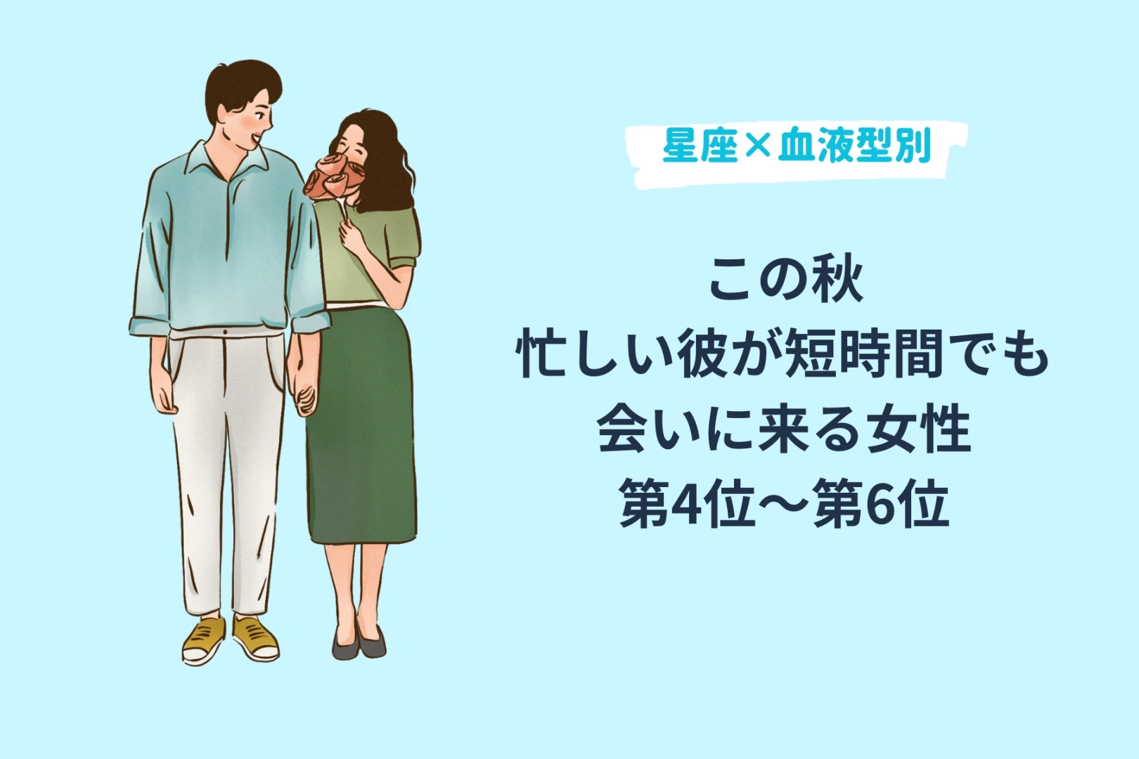 【星座×血液型別】この秋、忙しい彼が短時間でも会いに来る女性ランキング<第4位~第6位>