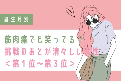 【誕生月別】筋肉痛でも笑ってる♡挑戦のあとが清々しい女性ランキング＜第１位〜第３位＞