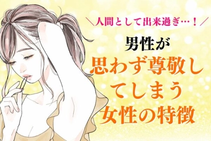 人間として出来すぎ...！男性が【思わず尊敬してしまう女性の特徴】
