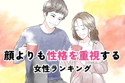 【星座×血液型別】顔よりも性格を重視する女性ランキング＜第１位～第３位＞