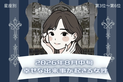 【星座別】2026年８月中旬、幸せな出来事が起きる女性ランキング＜第４位〜第６位＞
