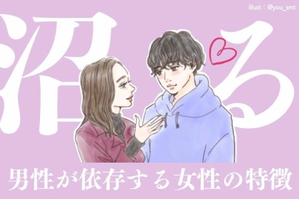 沼ってほしい！男性が依存してしまう女性の特徴