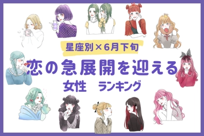 【星座別】あなたはラッキー？「６月下旬、恋の急展開を迎える女性」ランキング〈第１位～第３位〉