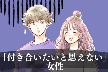 「ごめん、この子だけは無理」男性が「付き合いたいと思えない」女性の特徴とは？