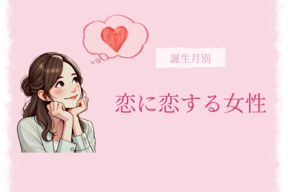 【誕生月別】恋に恋する女性ランキング＜最下位～第１０位＞