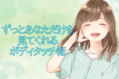 男性からの愛を冷まさせない。ずっとあなただけを見てくれるボディタッチ術