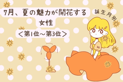 【誕生月別】7月、夏の魅力が開花する女性ランキング＜第１位～第３位＞