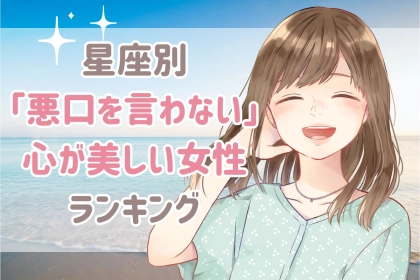 【星座別】人の悪口を言わない！心が美しい女性ランキング＜第１位～第３位＞
